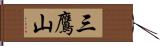 三鷹山 Hand Scroll