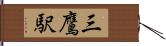 三鷹駅 Hand Scroll