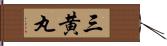 三黄丸 Hand Scroll