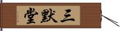 三默堂 Hand Scroll