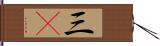 三C Hand Scroll