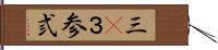 三(P) Hand Scroll