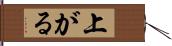 上がる Hand Scroll