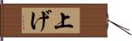 上げ Hand Scroll