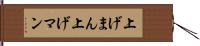 上げまん Hand Scroll
