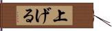 上げる Hand Scroll