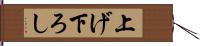上げ下ろし Hand Scroll