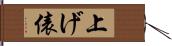 上げ俵 Hand Scroll