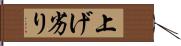 上げ劣り Hand Scroll