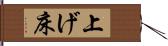 上げ床 Hand Scroll