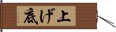 上げ底 Hand Scroll