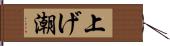 上げ潮 Hand Scroll