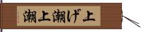 上げ潮 Hand Scroll