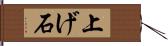 上げ石 Hand Scroll