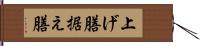 上げ膳据え膳 Hand Scroll