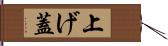 上げ蓋 Hand Scroll