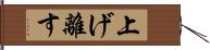 上げ離す Hand Scroll