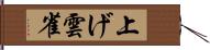 上げ雲雀 Hand Scroll