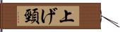 上げ頸 Hand Scroll