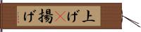 上げ(P) Hand Scroll