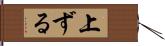 上ずる Hand Scroll