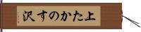 上たかのす沢 Hand Scroll