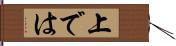 上では Hand Scroll