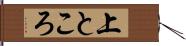 上ところ Hand Scroll