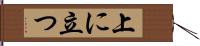 上に立つ Hand Scroll