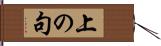 上の句 Hand Scroll