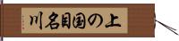 上の国目名川 Hand Scroll