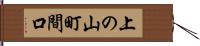 上の山町間口 Hand Scroll