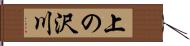 上の沢川 Hand Scroll