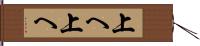 上へ上へ Hand Scroll