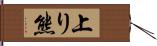 上り熊 Hand Scroll
