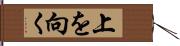 上を向く Hand Scroll