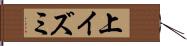 上イズミ Hand Scroll
