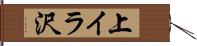 上イラ沢 Hand Scroll