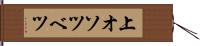 上オソツベツ Hand Scroll