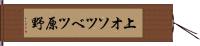 上オソツベツ原野 Hand Scroll
