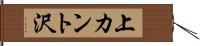 上カント沢 Hand Scroll