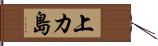上カ島 Hand Scroll