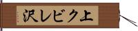 上クビレ沢 Hand Scroll
