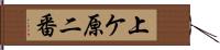 上ケ原二番 Hand Scroll