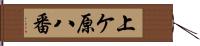 上ケ原八番 Hand Scroll