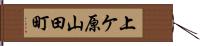 上ケ原山田町 Hand Scroll