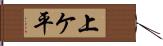 上ケ平 Hand Scroll