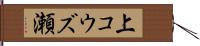 上コウズ瀬 Hand Scroll