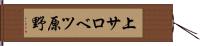 上サロベツ原野 Hand Scroll