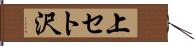 上セト沢 Hand Scroll